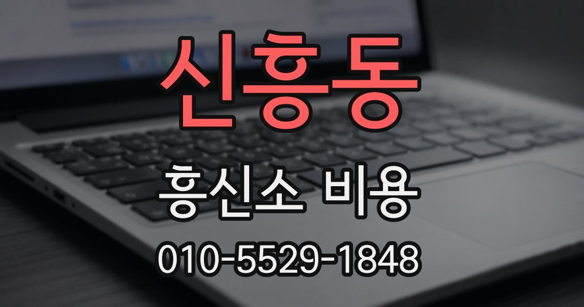 신흥동 흥신소 비용