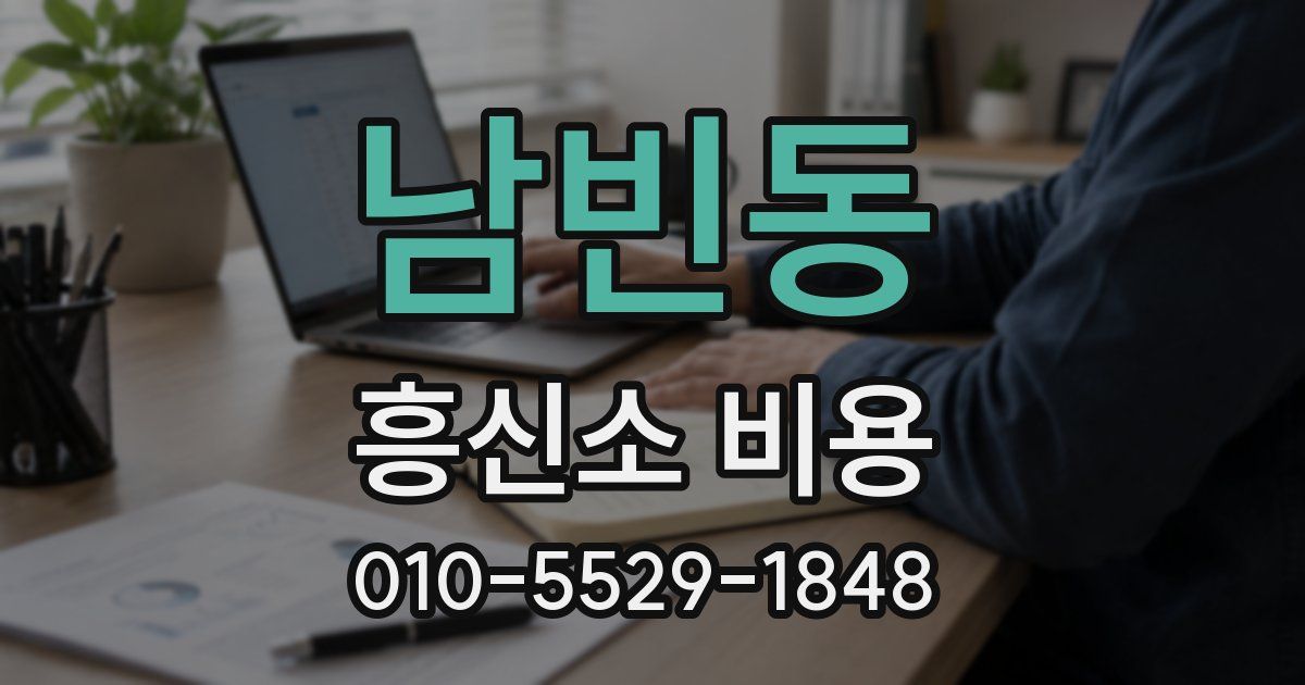 남빈동 흥신소 비용