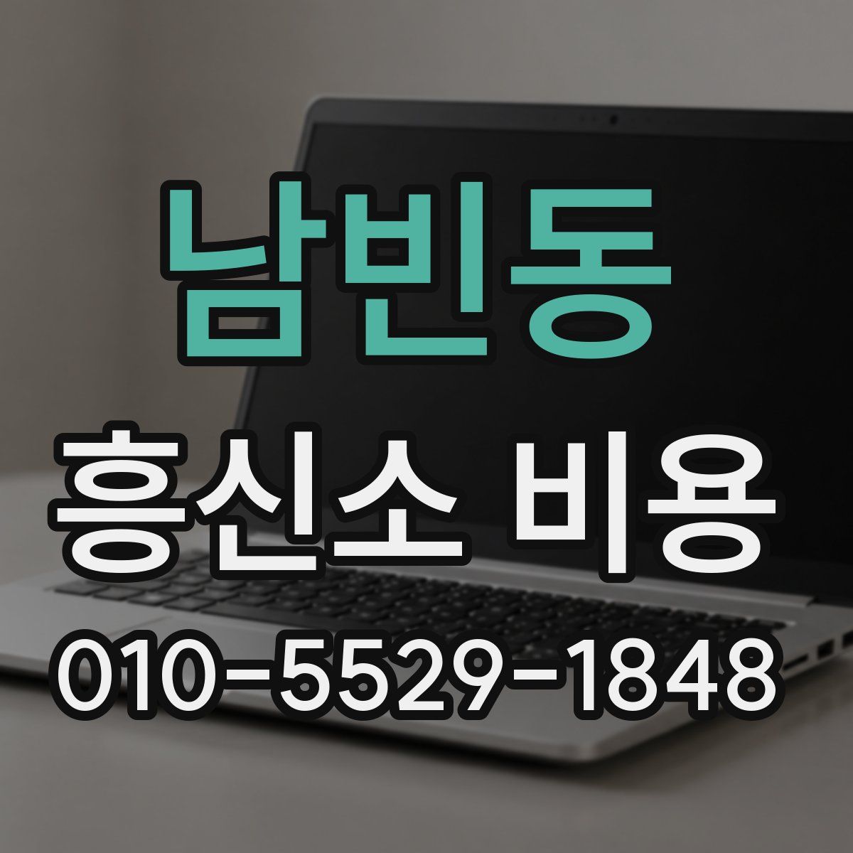 남빈동 흥신소 비용