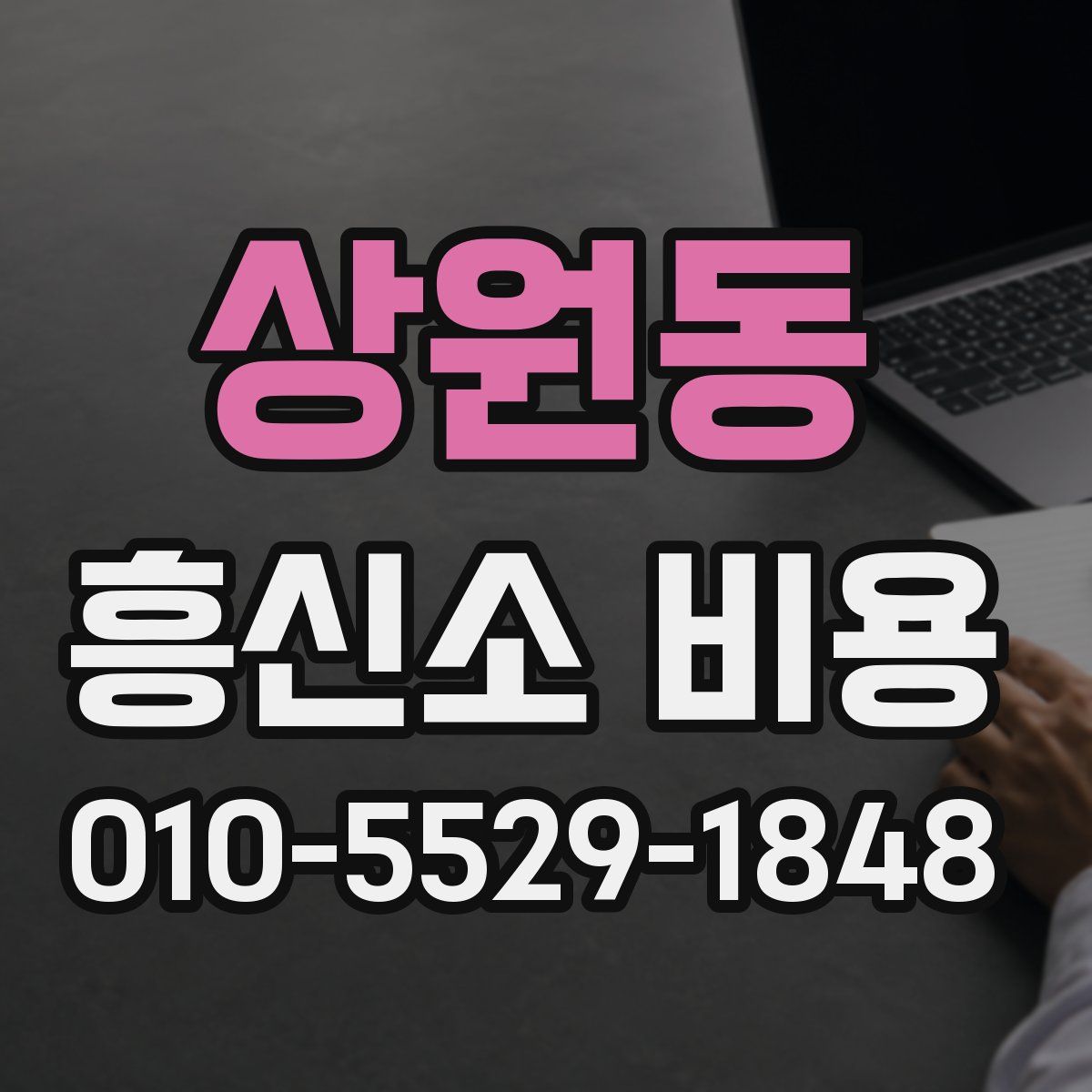 상원동 흥신소 비용