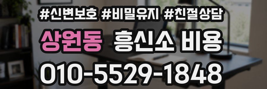 상원동 흥신소 비용