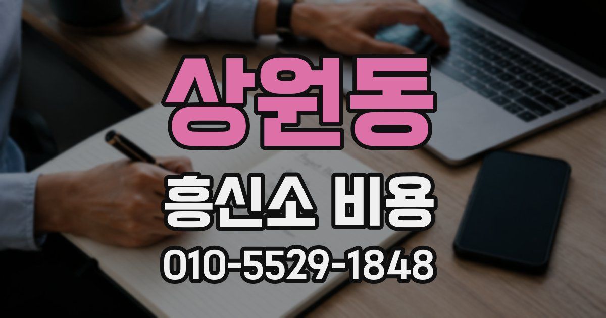 상원동 흥신소 비용