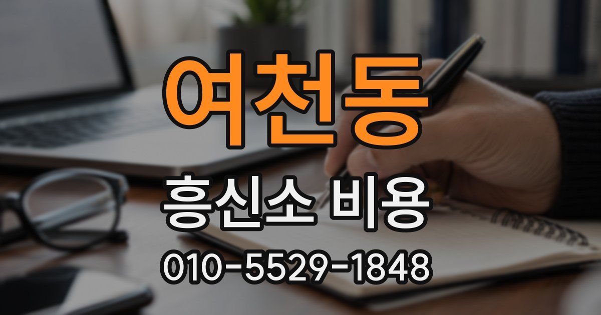 여천동 흥신소 비용