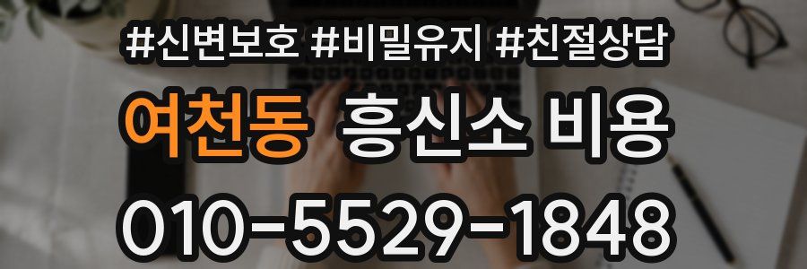 여천동 흥신소 비용