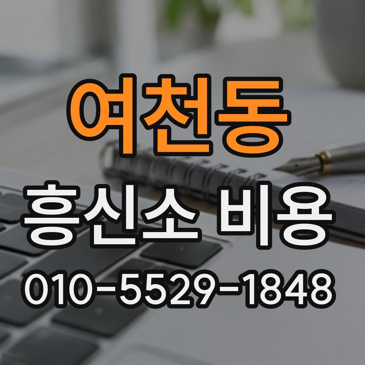 여천동 흥신소 비용