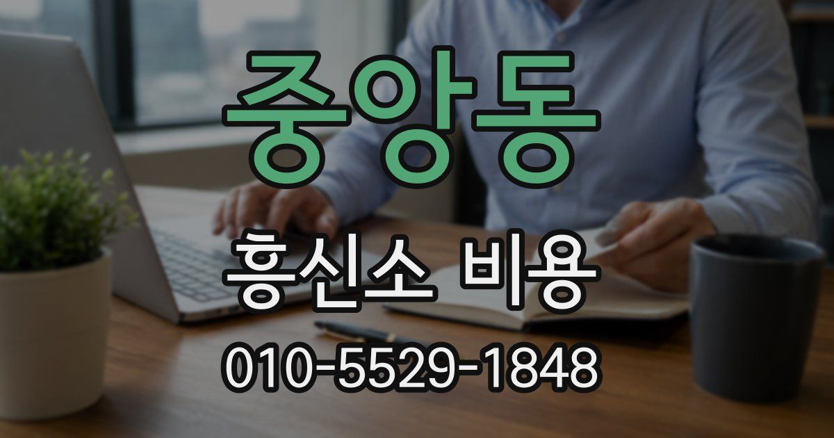중앙동 흥신소 비용