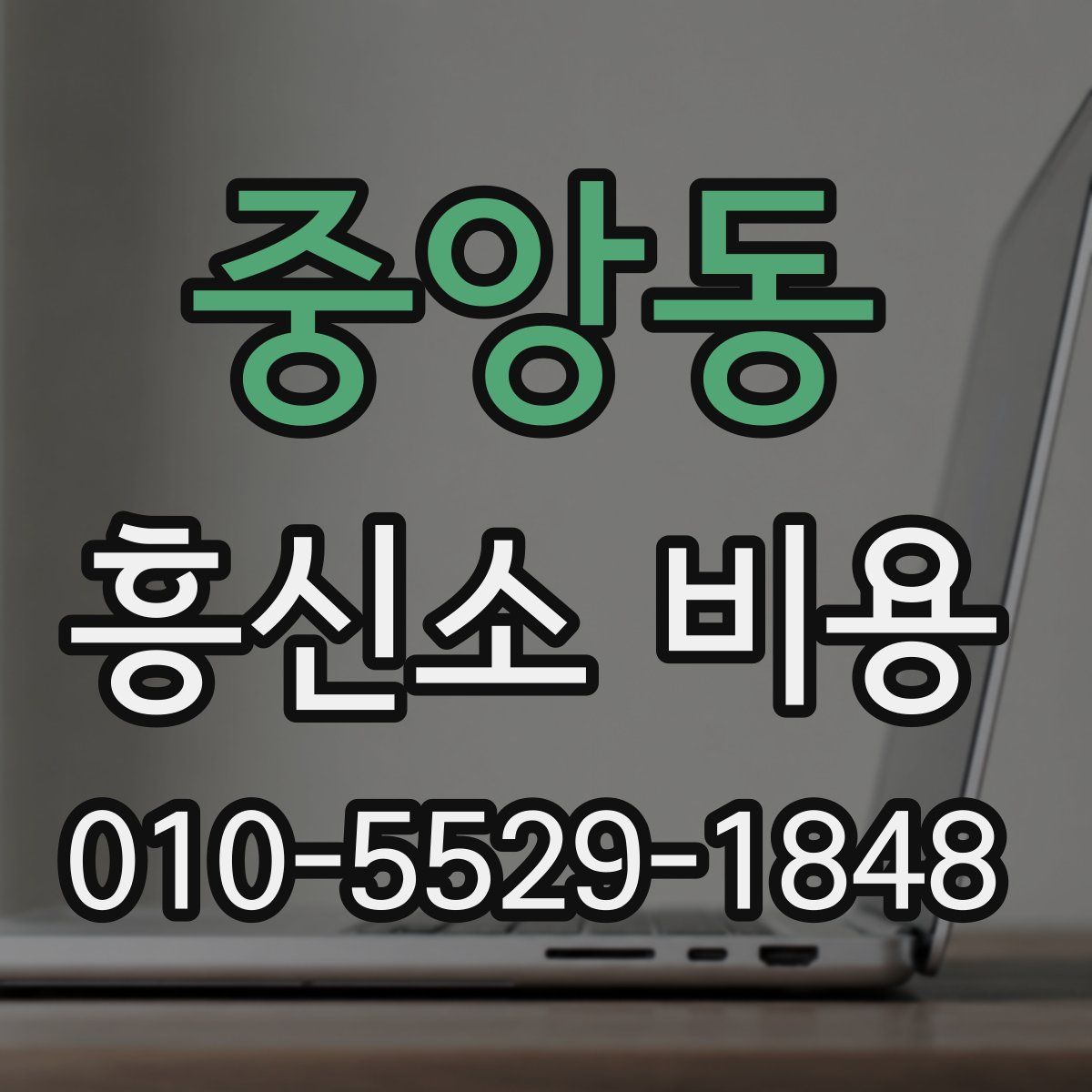 중앙동 흥신소 비용