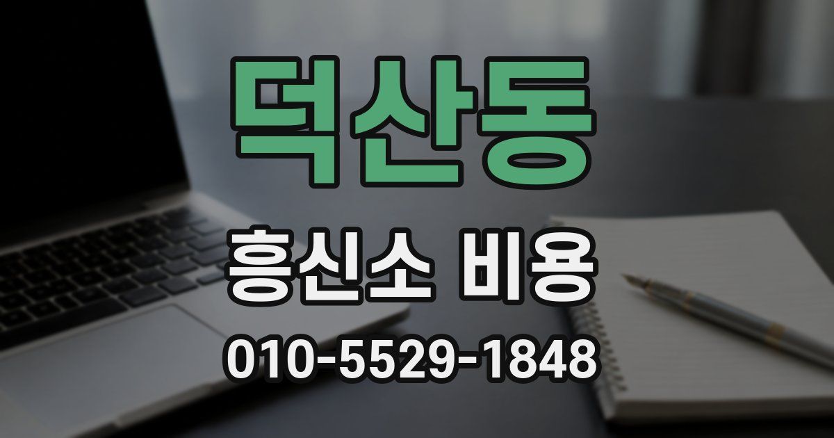 덕산동 흥신소 비용