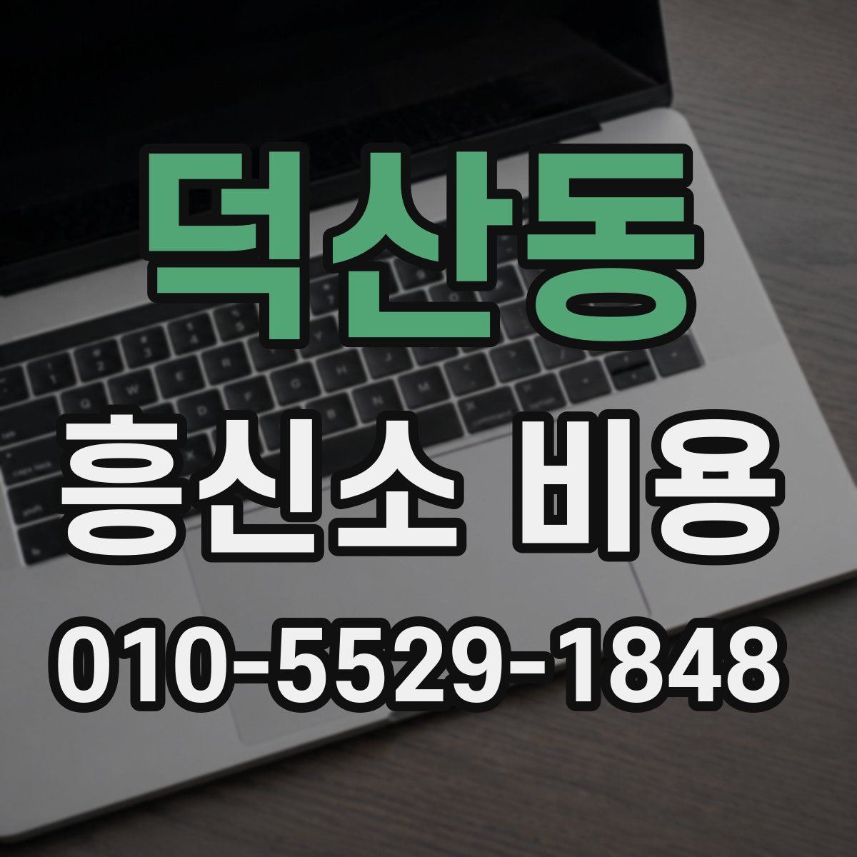 덕산동 흥신소 비용