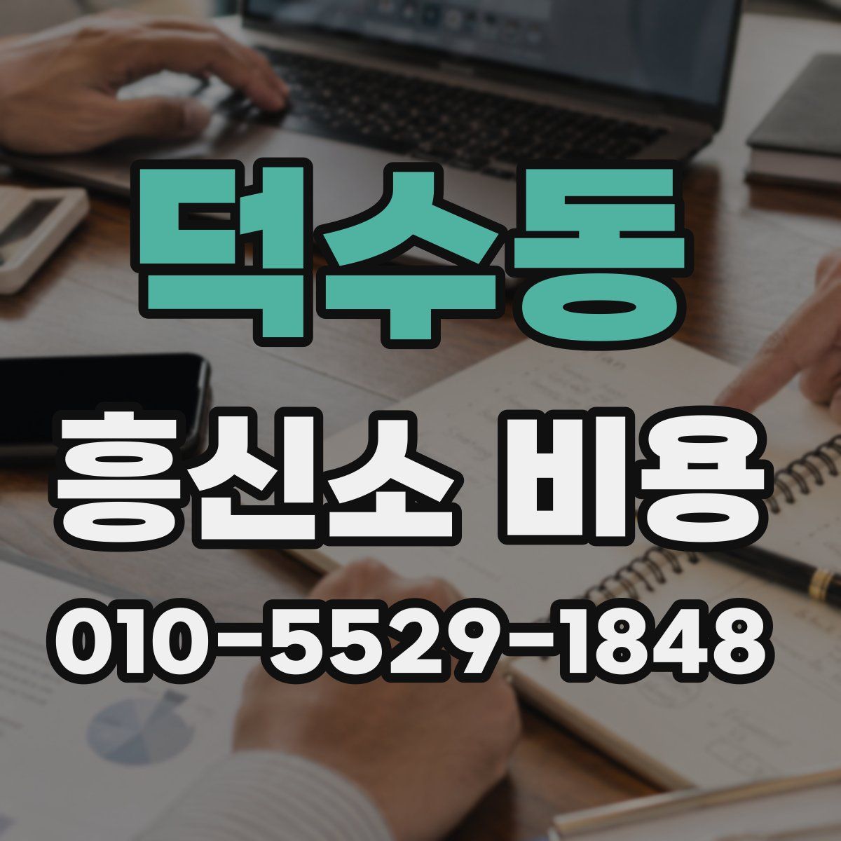 덕수동 흥신소 비용