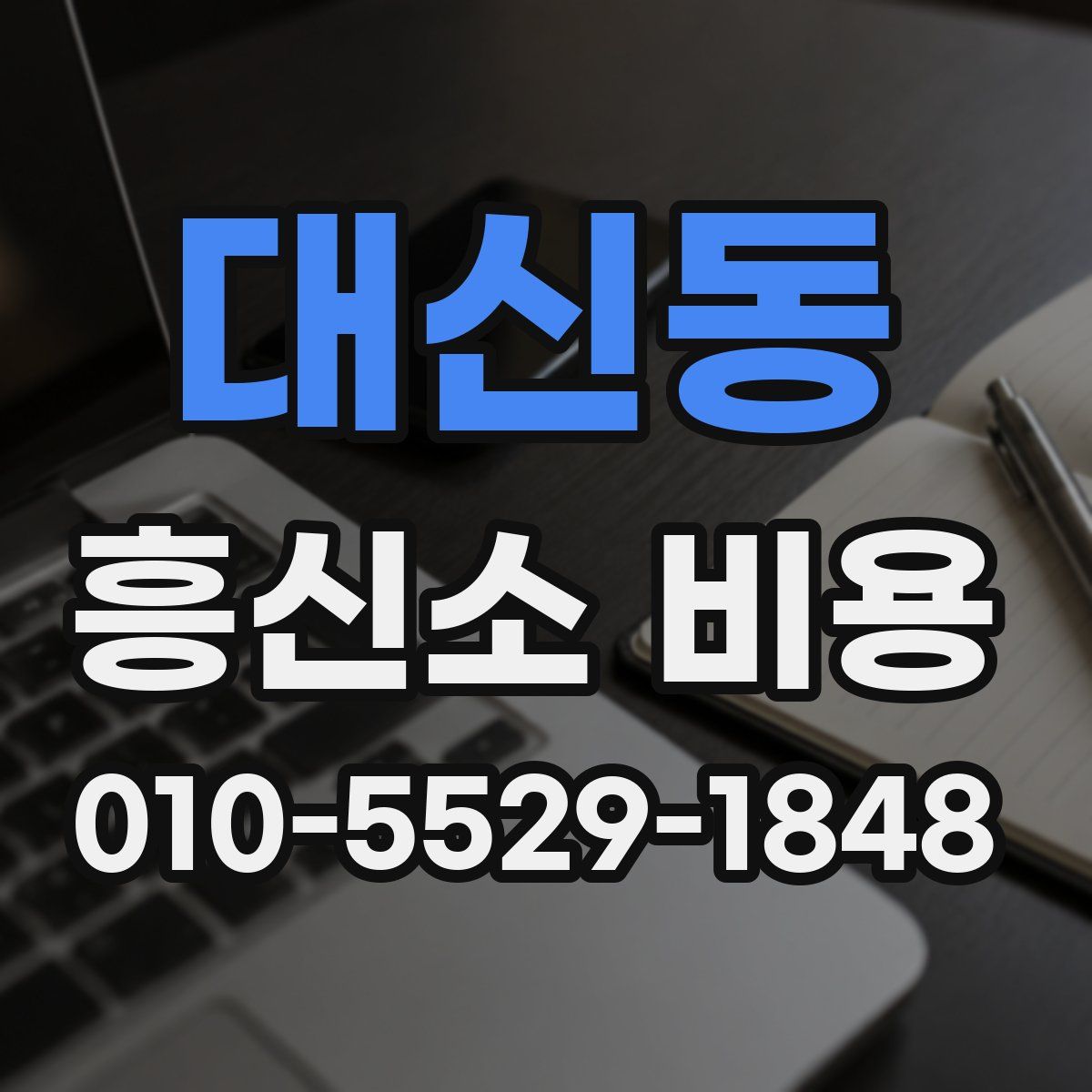 대신동 흥신소 비용