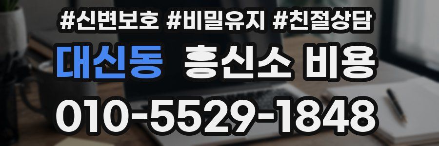 대신동 흥신소 비용