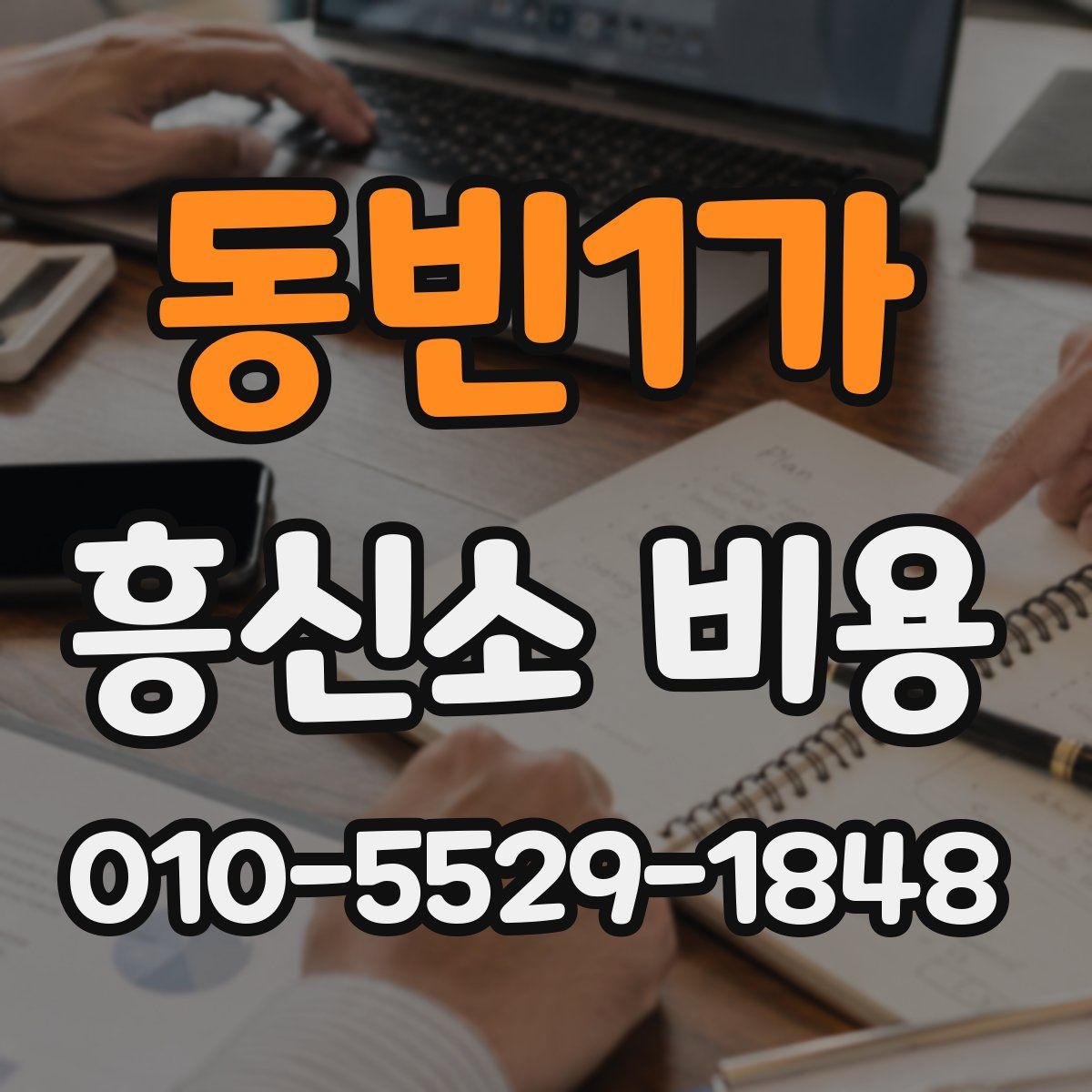 동빈1가 흥신소 비용