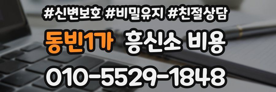 동빈1가 흥신소 비용