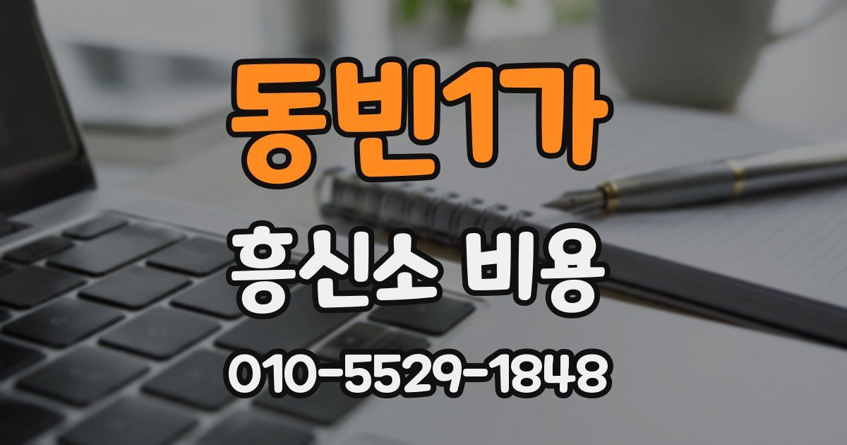 동빈1가 흥신소 비용