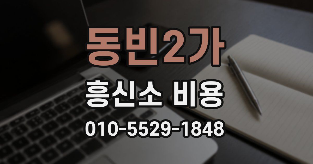 동빈2가 흥신소 비용