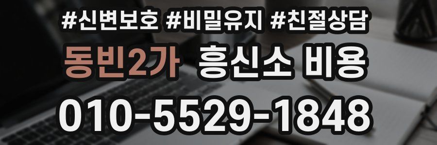 동빈2가 흥신소 비용