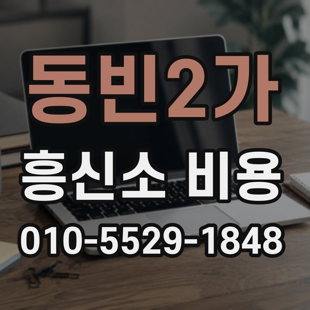 동빈2가 흥신소 비용