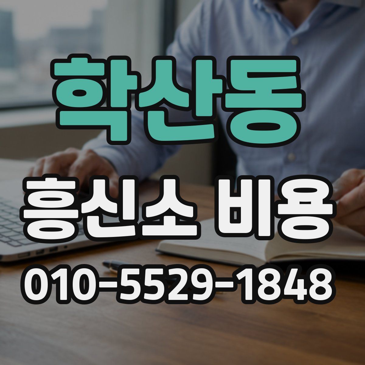 학산동 흥신소 비용