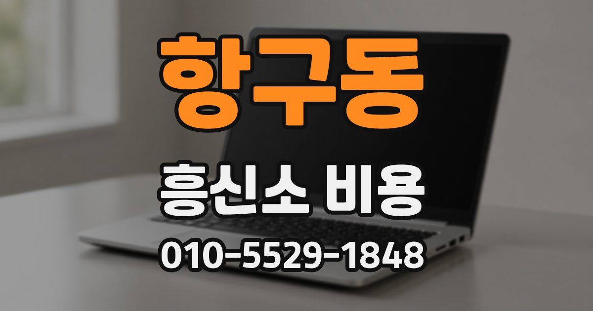 항구동 흥신소 비용