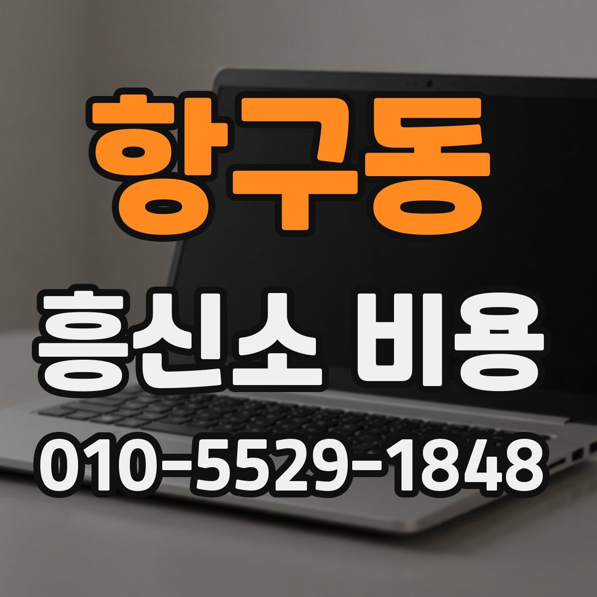 항구동 흥신소 비용