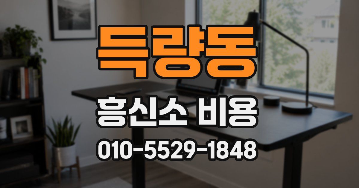 득량동 흥신소 비용