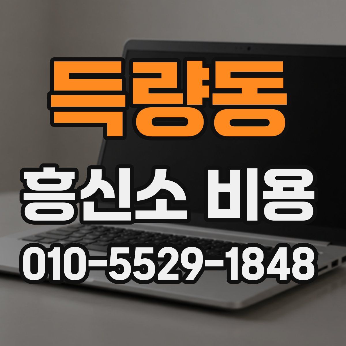 득량동 흥신소 비용
