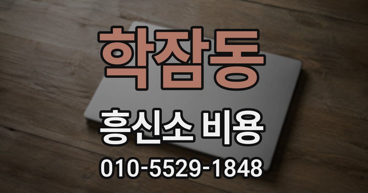 학잠동 흥신소 비용