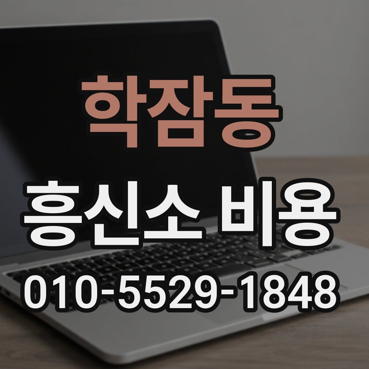 학잠동 흥신소 비용