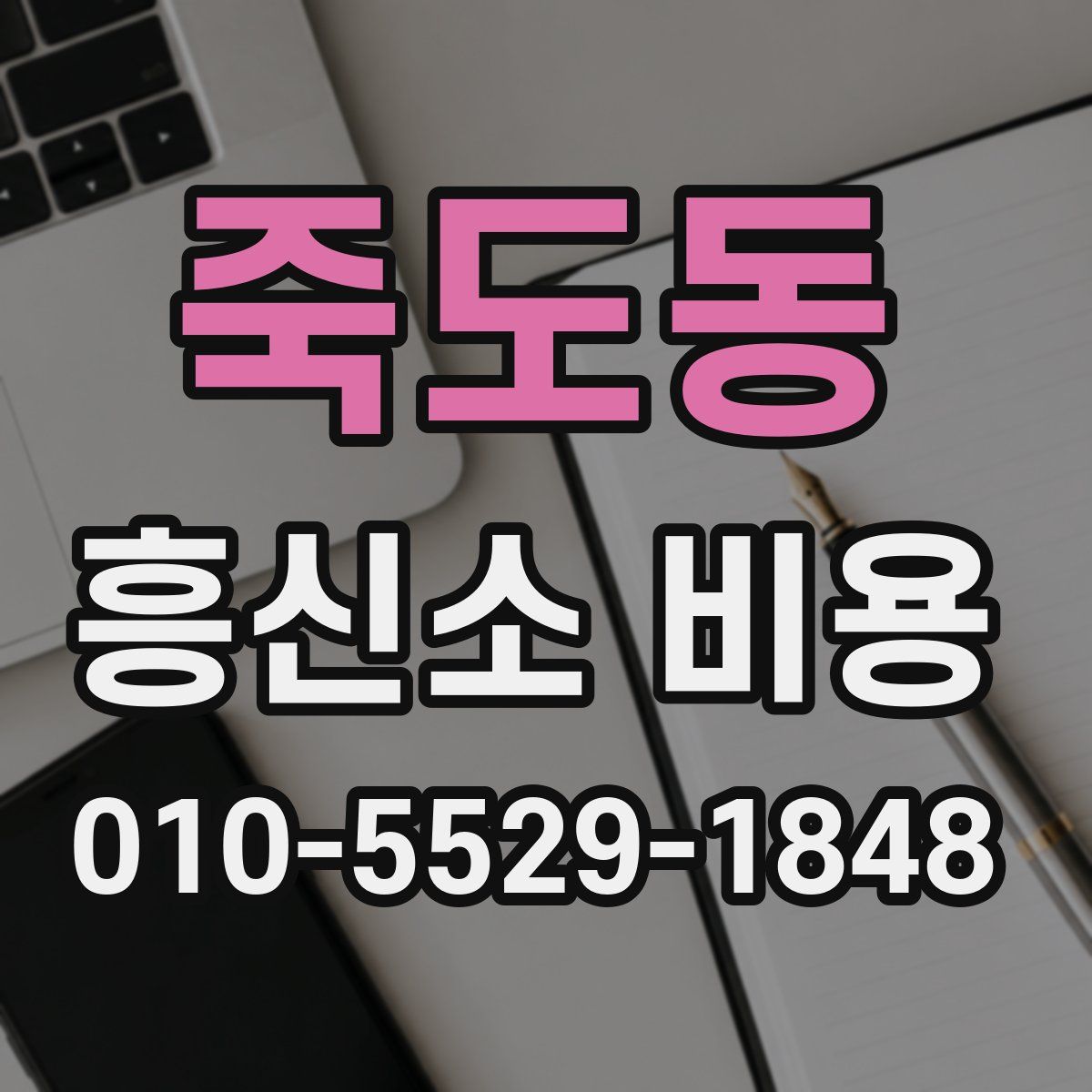 죽도동 흥신소 비용