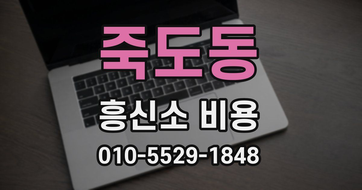 죽도동 흥신소 비용