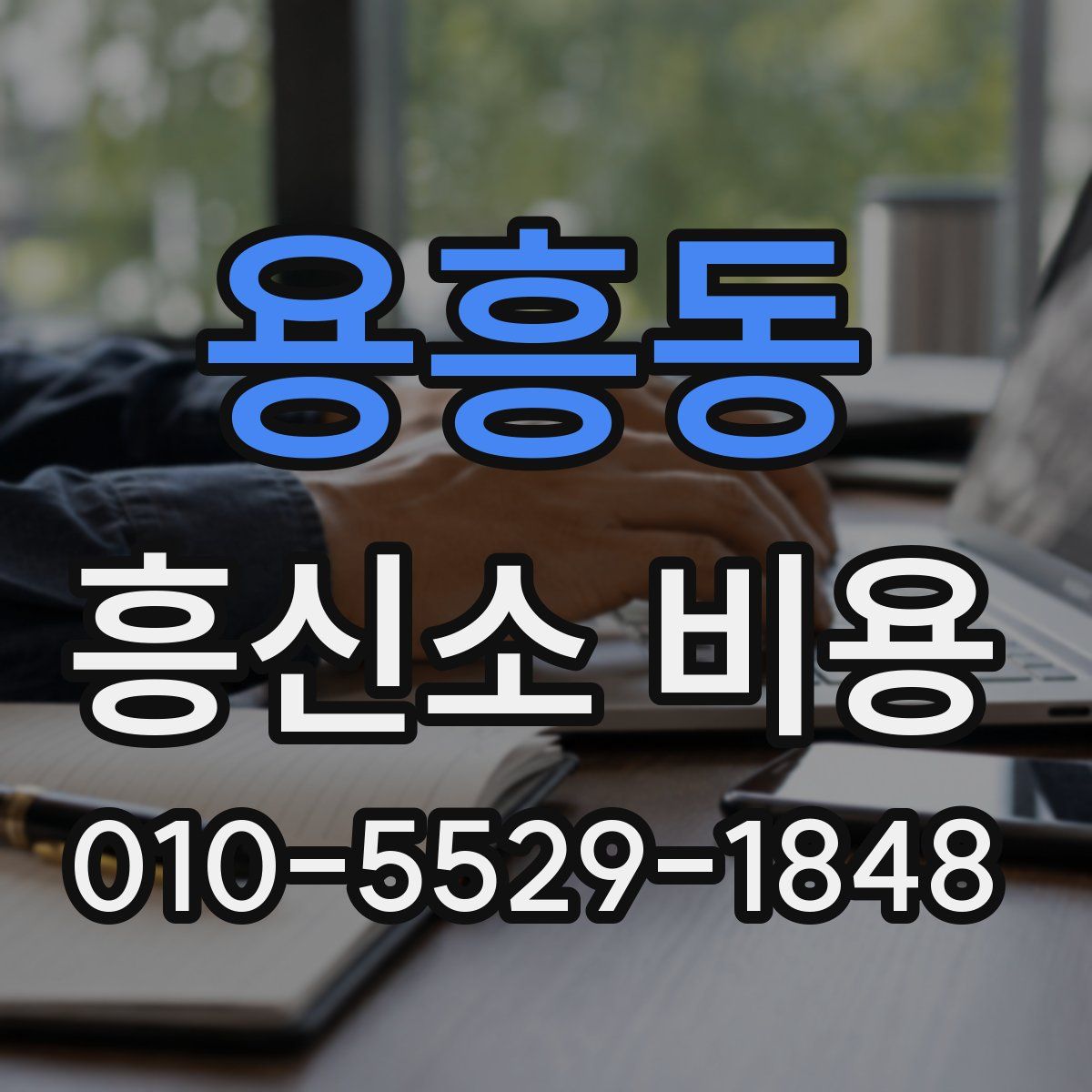 용흥동 흥신소 비용