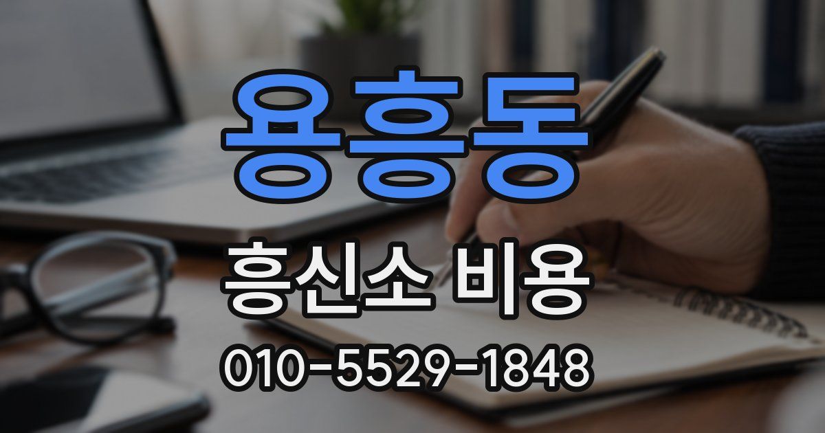 용흥동 흥신소 비용