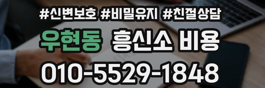 우현동 흥신소 비용