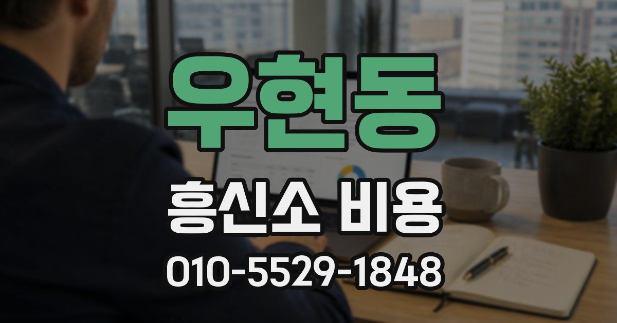우현동 흥신소 비용