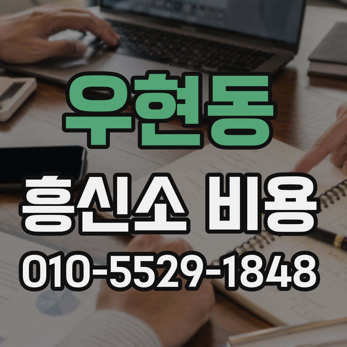 우현동 흥신소 비용