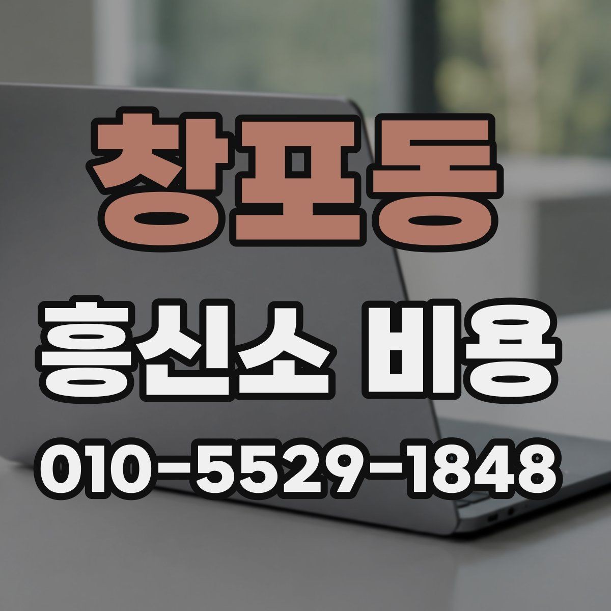 창포동 흥신소 비용 안내를 실용적으로 읽는 방법