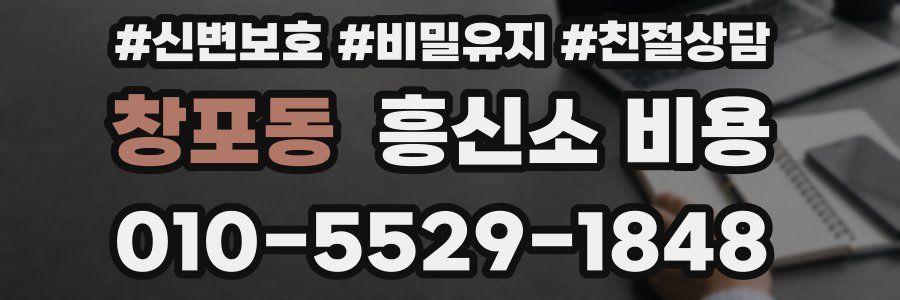 창포동 흥신소 비용