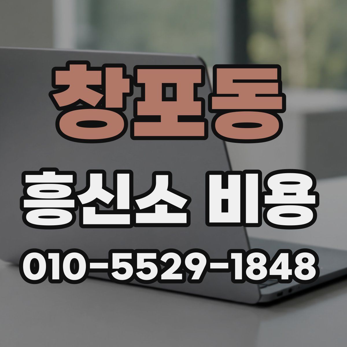 창포동 흥신소 비용