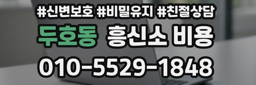 두호동 흥신소 비용