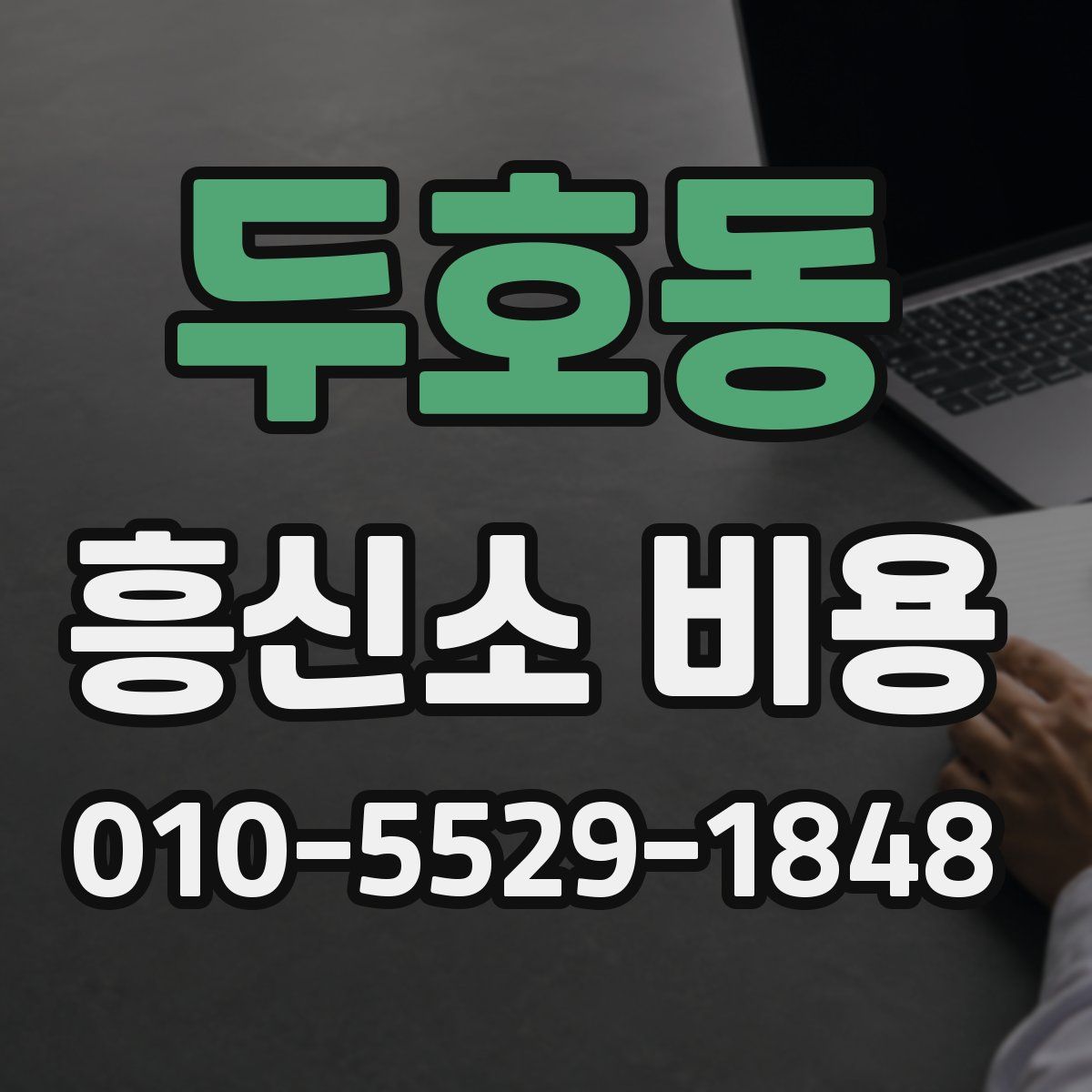 두호동 흥신소 비용