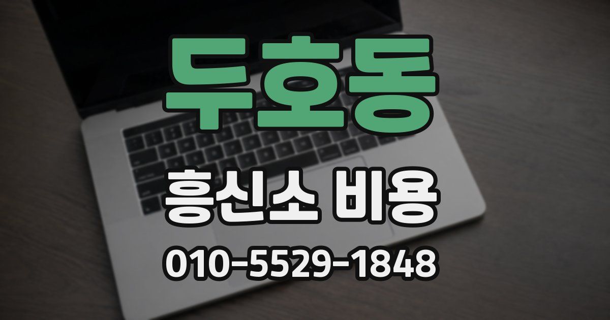 두호동 흥신소 비용