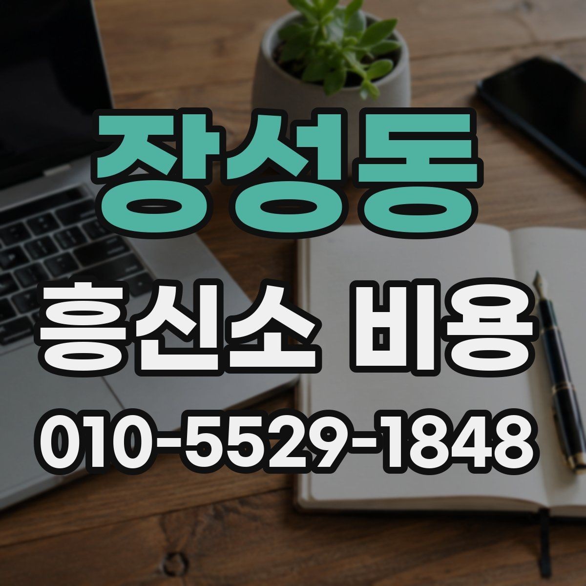 장성동 흥신소 비용 상담 때 계약서를 봐야 하는 이유