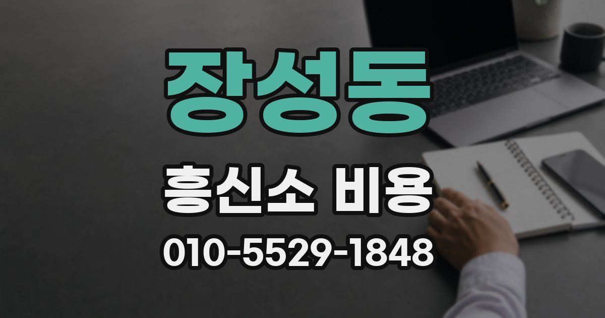 장성동 흥신소 비용