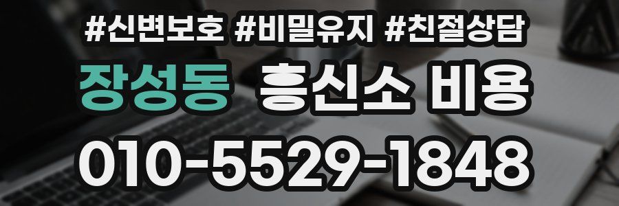 장성동 흥신소 비용