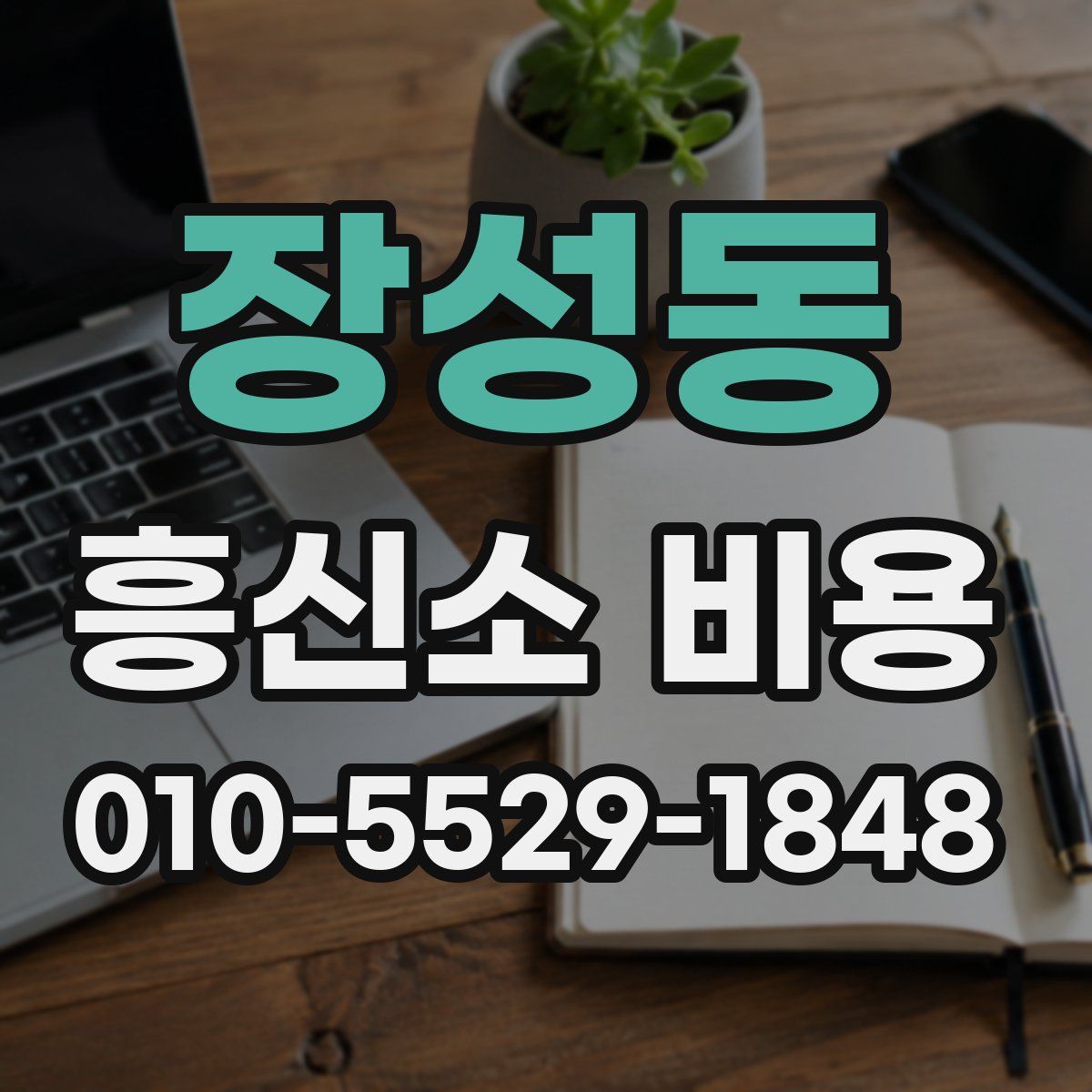 장성동 흥신소 비용