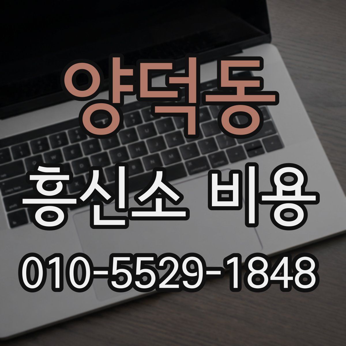 양덕동 흥신소 비용