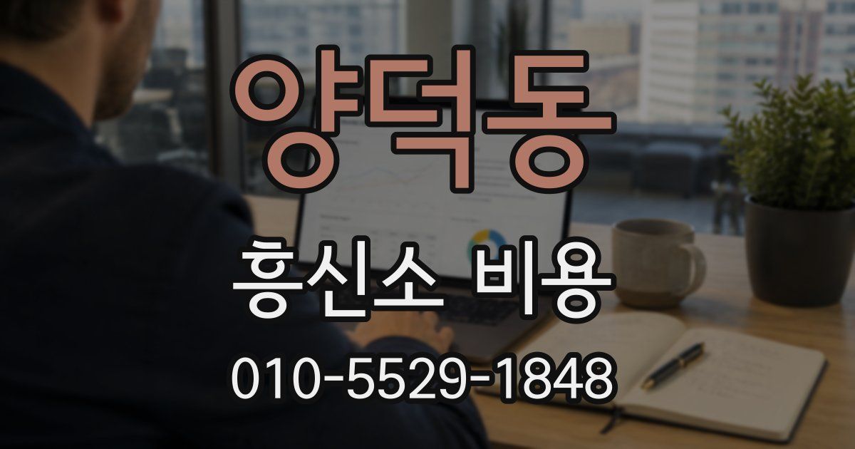 양덕동 흥신소 비용