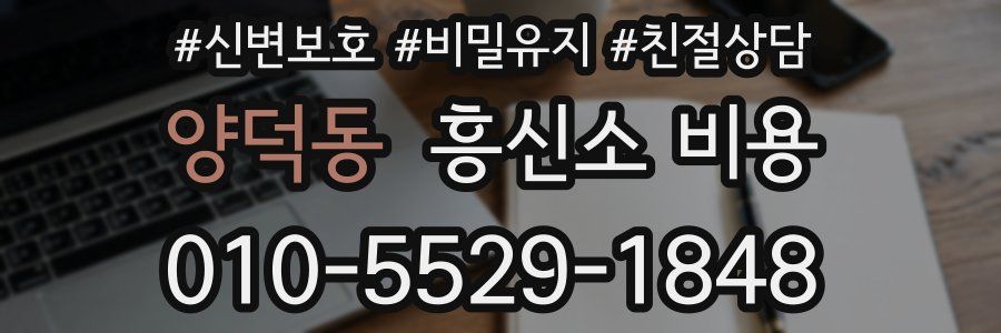 양덕동 흥신소 비용