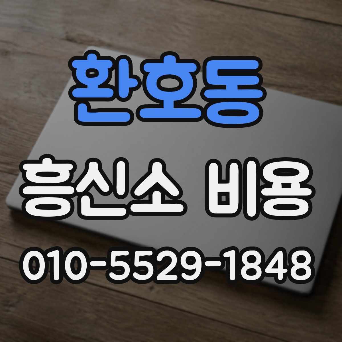 환호동 흥신소 비용